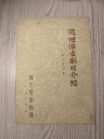 老京剧节目单 巡回演出剧目介绍（综合说明书）梅兰芳京剧团