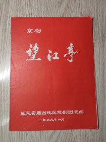 老节目单：望江亭 (京剧) 山东省烟台地区京剧团