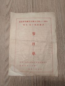 老节目单：祝贺张世麟先生舞台生活六十周年师生父子同台演出节目单