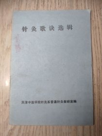 中医中药书：针灸歌诀选辑