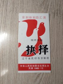 老节目单：京剧新剧目汇演   抉择  抚顺市京剧团