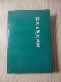 贵州民间方药集 品好