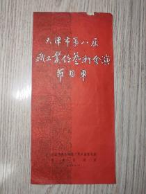 老节目单：1958年   天津第八届职工业余艺术会演节目单