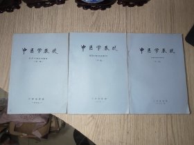 中医中药 《中医学基础 西学中班试用教材》  初稿中册下册  3本全合售 （中医配方 推拿 针灸）