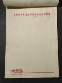 老信纸 带毛主席语录韶山信笺 (内有20页信笺未使用）