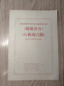 老节目单：全国京剧团    嫦娥奔月、八仙戏白猿  河北省京剧团