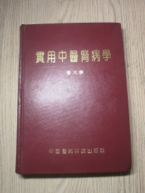 中医书   《 实用中医肾病学 》16开精装一版一印  仅印3000册