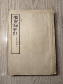 中医书《伤寒论新注（附针灸治疗法） 》1956年一版一印