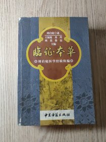 中医书《临证本草 刘启庭医学经验续编》