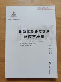 化学实验研究方法及教学应用 王祖浩 广西教育出版社 中国化学教育研究丛书