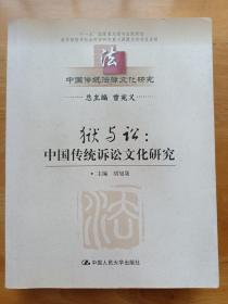 中国传统法律文化研究 狱与讼 中国传统诉讼文化研究 胡旭晟 中国人民大学出版社