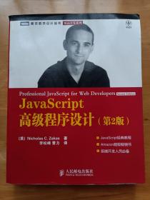 JavaScript高级程序设计 尼古拉斯·泽卡斯 人民邮电出版社 第2版