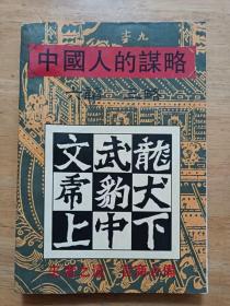 中国人的谋略 六韬 三略 司马乘风 广东旅游出版社