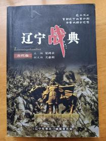 辽宁战典 古代卷 渠鸿章 沈阳市政二公司