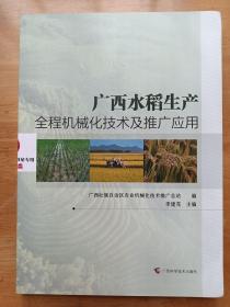 广西水稻生产全程机械化技术及推广应用 李建茂 广西科学技术出版社