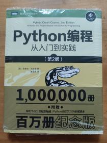 Python编程从入门到实践第2版 埃里克·马瑟斯 人民邮电出版社