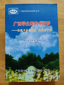 广西学生军的中国梦 区济文 广西新四军历史研究会