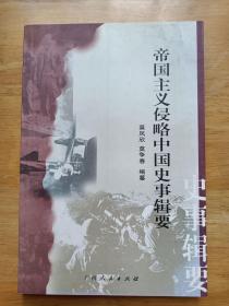 帝国主义侵略中国史事辑要 莫凤欣 广西人民出版社 钤印本