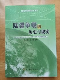 陆海空疆界知识丛书 陆疆争端的历史与现实 关永豪 军事科学出版社