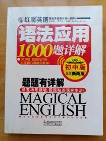 红魔英语语法应用1000题详解(初中版)