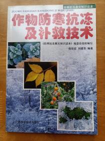 作物防寒抗冻及补救技术 徐世宏 广西科学技术出版社