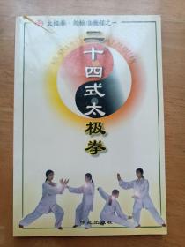 太极新 剑标准教程之一 二十四式太极拳 学苑出版社