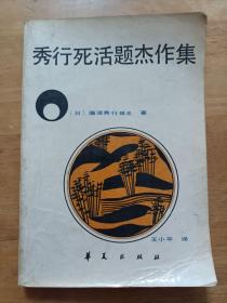 秀行死活题杰作集 藤泽秀行 华夏出版社