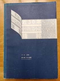 近30年中国短篇小说精粹 雷达 长江文艺出版社