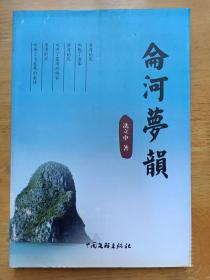 仑河梦韵 中国文联出版社 冼立中签名钤印