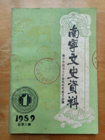 南宁文史资料 1989（1） 总第八辑