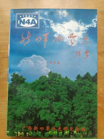 新四军风云录 第四集 广西新四军历史研究会 区济文签赠本