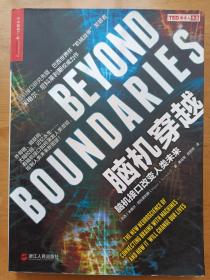 脑机穿越 脑机接口改变人类未来 米格尔·尼科莱利斯 浙江人民出版社