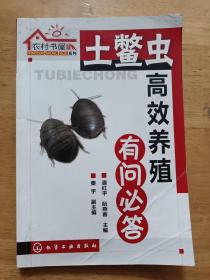 农村书屋系列 土鳖虫高效养殖有问必答 潘红平 化学工业出版社