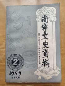 南宁文史资料 1989（2） 总第九辑 南宁市政协文史资料研究委员会