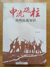 中流砥柱 李庆山 红旗出版社