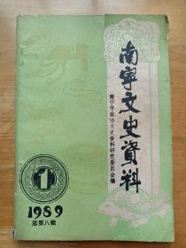 南宁文史资料 1989（1） 总第八辑