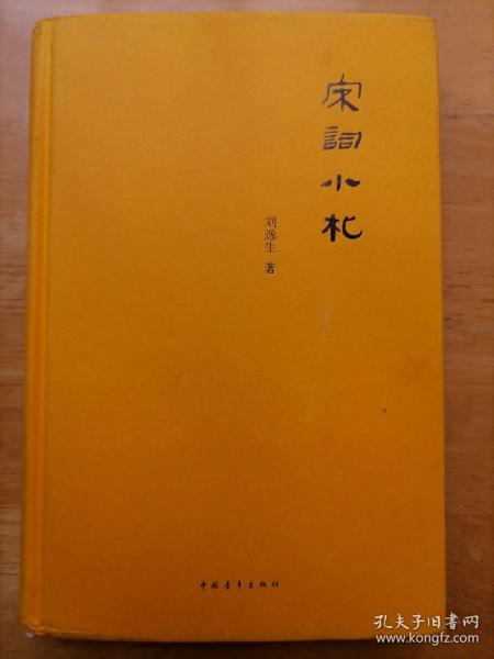 宋词小札 刘逸生 中国青年出版社 硬精装