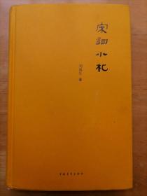 宋词小札 刘逸生 中国青年出版社 硬精装