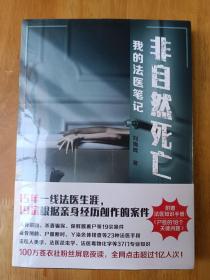 非自然死亡 我的法医笔记 刘晓辉 台海出版社