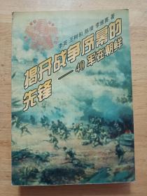 揭开战争序幕的先锋 四十军在朝鲜 李英 辽宁人民出版社