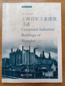 上海百年工业建筑寻迹 娄承浩 同济大学出版上海城市记忆丛书