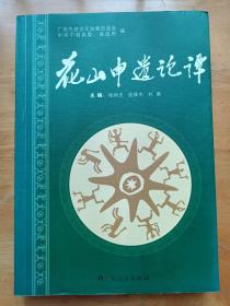 正版现货 花山申遗论谭 广西人民出版社 杨炳忠签赠本