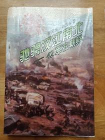 驰骋汉江南北 四十二军在朝鲜 郭宝恒 辽宁人民出版社