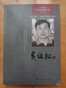 广西当代文艺理论家丛书 第一辑 黄祖松卷 广西人民出版社