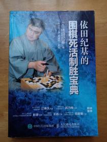 依田纪基的围棋死活制胜宝典 人民邮电出版社