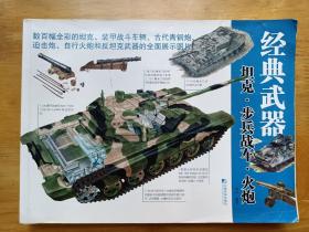 经典武器 坦克步兵战车火炮 西风 中国市场出版社