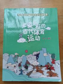 多姿多彩的古代体育运动 贾康 世界图书出版西安有限公司