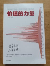 价值的力量39位知名投资人教你的股市长赢之道雪球著中信出版社图书