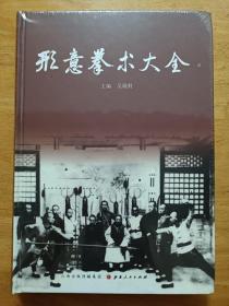 形意拳术大全 吴殿科 山西人民出版社