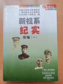 新桂系纪实续编一 广西政协文史和学习委员会 广西人民出版社 
